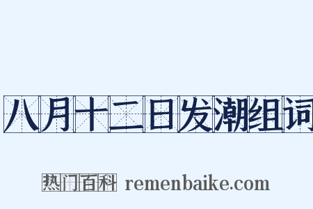 八月十二日发潮组词是什么意思的图片